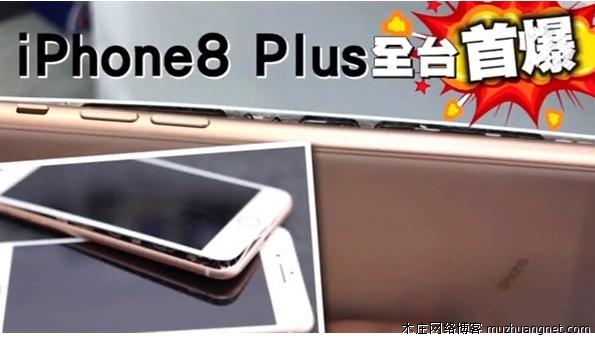 iPhone8 Plus首次出现充电时爆炸