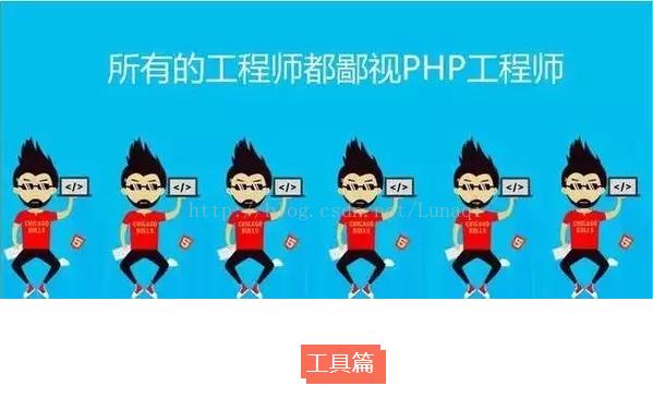 程序员的鄙视链：所有的程序员都鄙视PHP程序员……