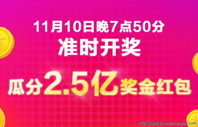 双十一第一个1111红包已经被秒了!