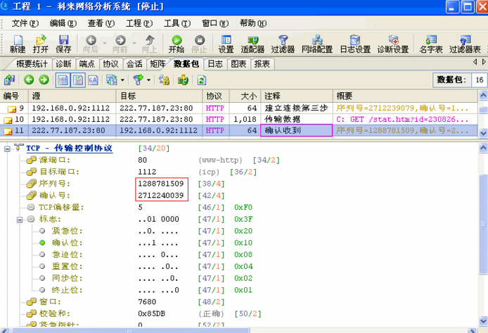 TCP序列号和确认号详解