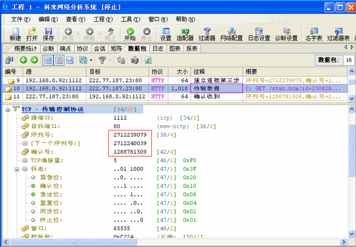 TCP序列号和确认号详解